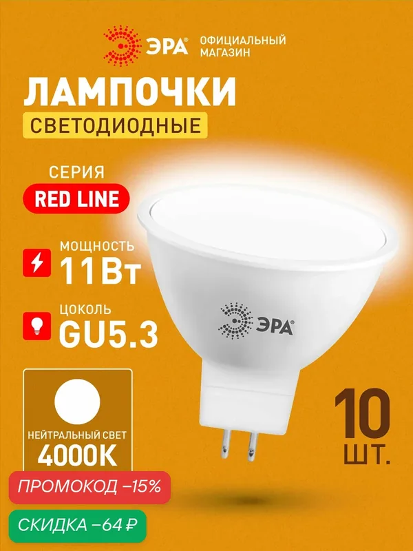 Лампочка светодиодная ЭРА LED MR16 GU5.3 11 Вт софит 4000К нейтральный белый свет набор 10 штук — ЭРА, скидка по промокоду Яндекс Маркет