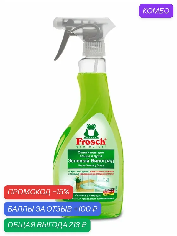 Очиститель для ванны и душа Frosch Зеленый виноград, 500мл, (1 шт) — Frosch, промокод и 100 баллов за отзыв Яндекс Маркет
