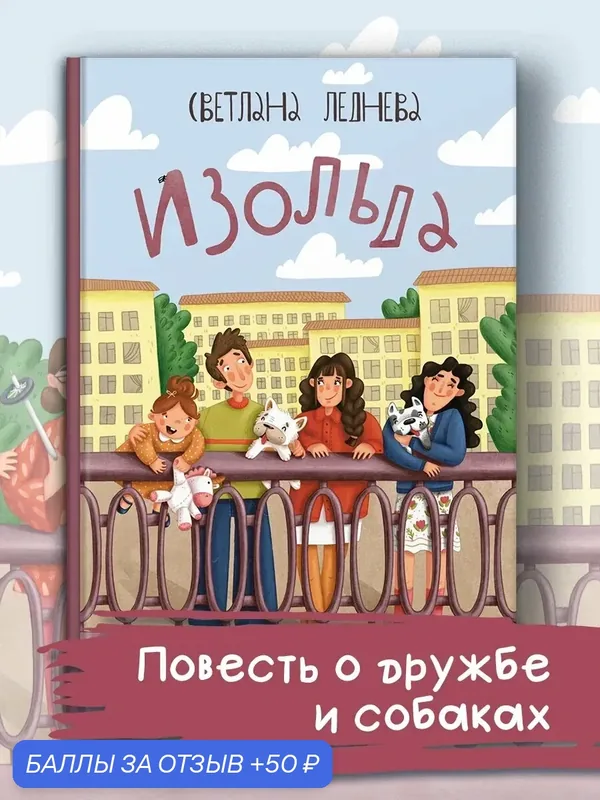 Изольда — Пять четвертей, 50 баллов за отзыв Яндекс Маркет