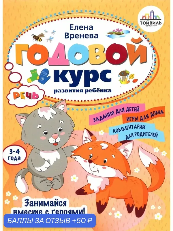 Годовой курс развития речи у ребенка. 3-4 года — Тойвиль, 50 баллов за отзыв Яндекс Маркет