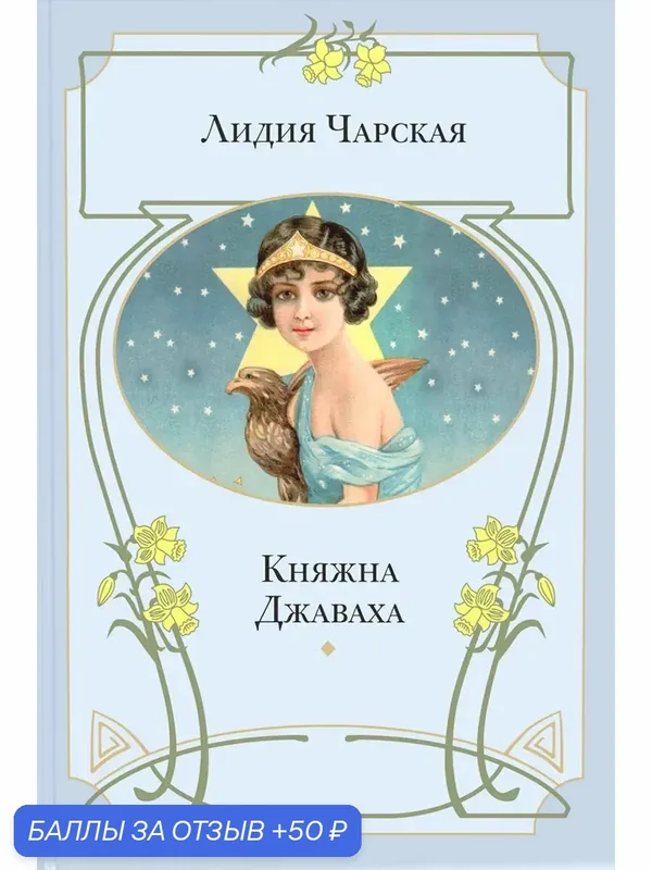 Княжна Джаваха — ЭНАС-КНИГА, скидка по промокоду Яндекс Маркет