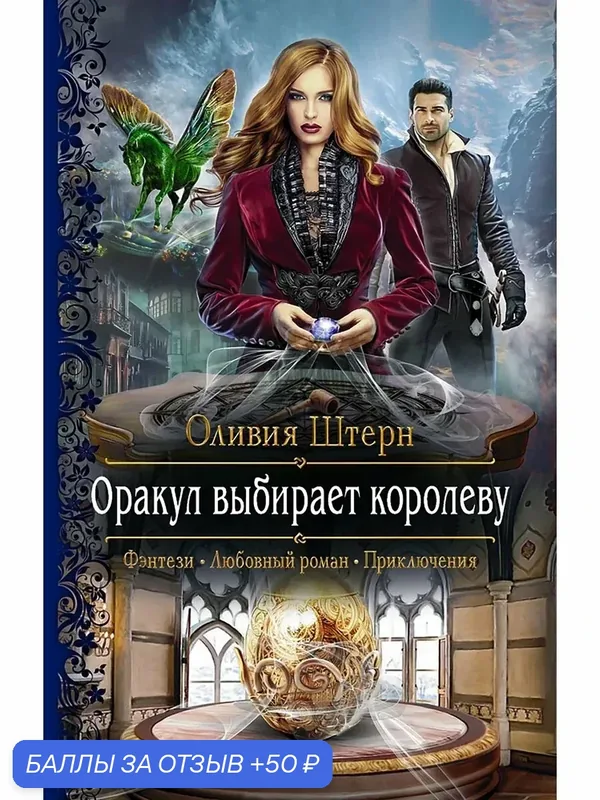 Оракул выбирает королеву — Альфа-книга, 50 баллов за отзыв Яндекс Маркет