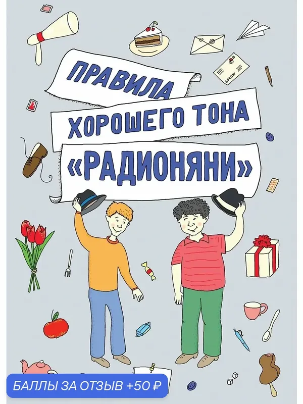 Правила хорошего тона "Радионяни" — Речь, 50 баллов за отзыв Яндекс Маркет