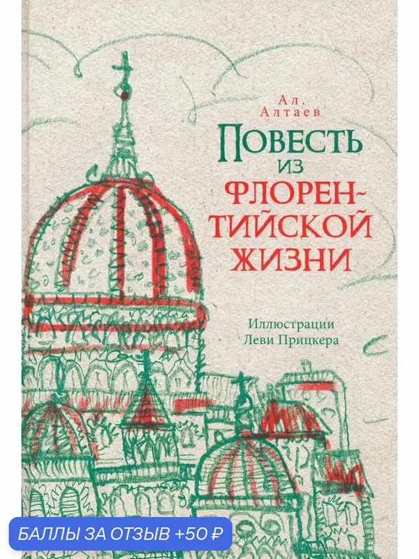 Повесть из флорентийской жизни XV века, или Чёрная смерть — Издательский дом Мещерякова, 50 баллов за отзыв Яндекс Маркет