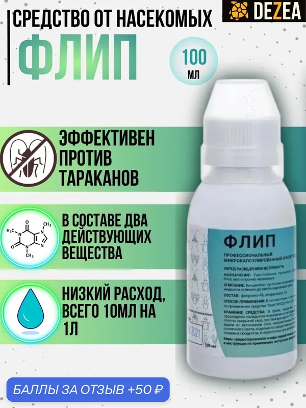 Флип - средство тараканов, блох, муравьев, личинок/имаго мух и комаров, чешуйниц, уховерток, пауков. 100 мл — Алина-Нова, 50 баллов за отзыв Яндекс Маркет