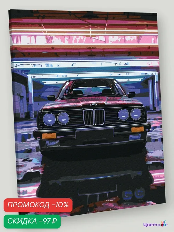 Картина по номерам на холсте с подрамником "Машина BMW неон" Раскраска 40x50 см, Автомобиль Арт — Цветное, скидка по промокоду Яндекс Маркет