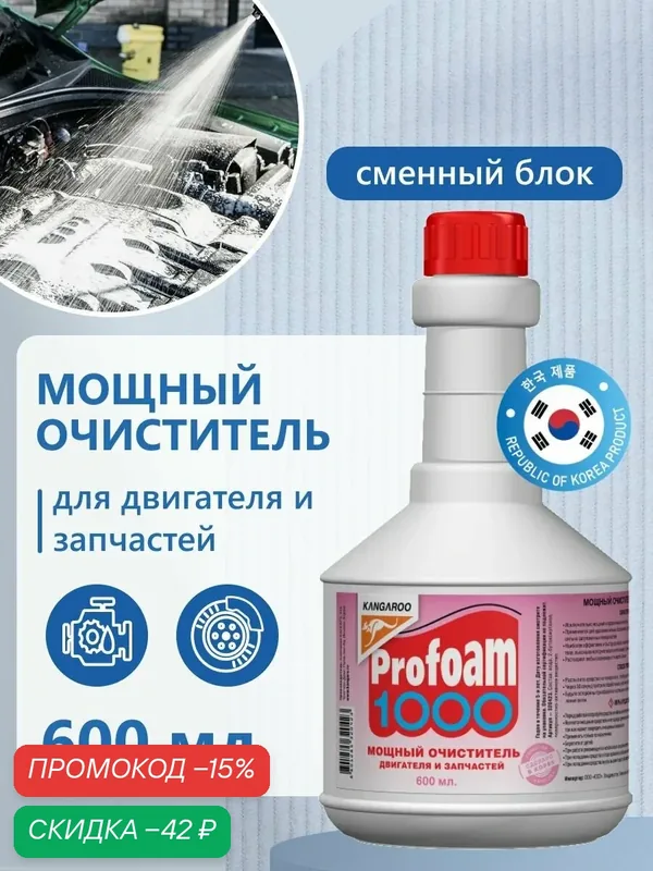 KANGAROO Очиститель мощный Profoam 1000, сменный блок — Kangaroo, скидка по промокоду Яндекс Маркет