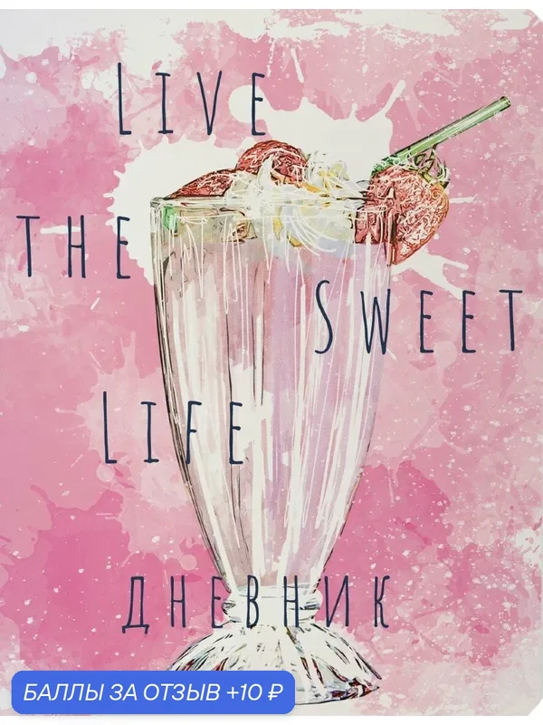 Дневник школьный Milkshake. Розовый, 48 листов — Bruno Visconti, 10 баллов за отзыв Яндекс Маркет