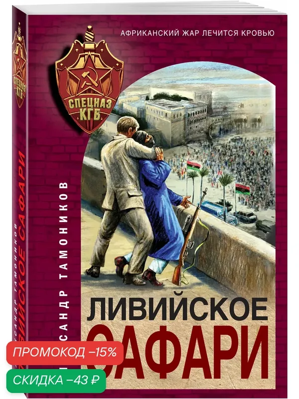 Тамоников А. А. Ливийское сафари — ЭКСМО, скидка по промокоду Яндекс Маркет