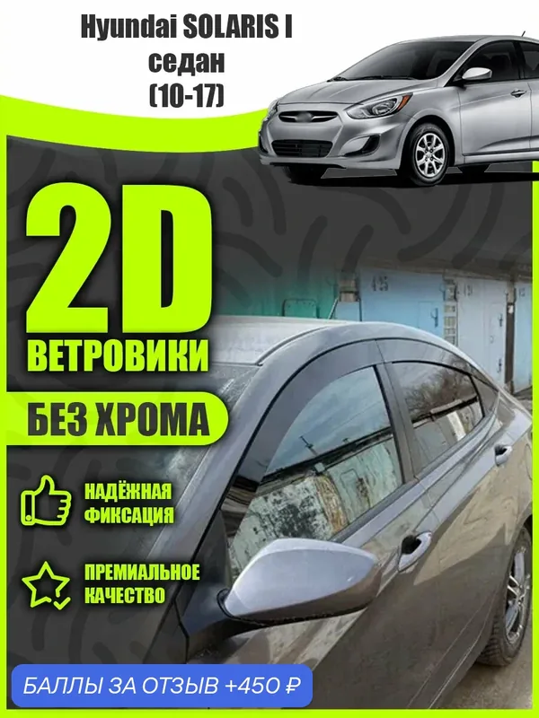 2D дефлекторы для окон Hyundai Solaris 1 седан (2010-2017) Ветровики для Хендай Солярис 1 седан. Комплект 6 шт. — MOSTEO, 450 баллов за отзыв Яндекс Маркет