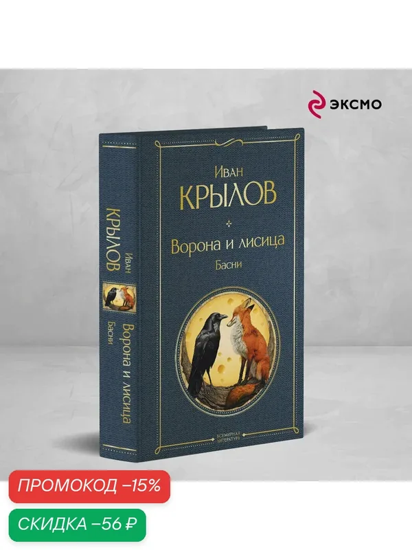 Крылов И. А. Ворона и лисица. Басни — ЭКСМО, скидка по промокоду Яндекс Маркет