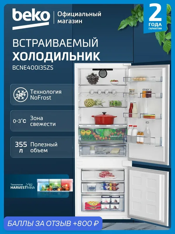 Встраиваемый двухкамерный холодильник Beko BCNE400I35ZS, 355 л, No Frost, дисплей, белый — Beko, 800 баллов за отзыв Яндекс Маркет