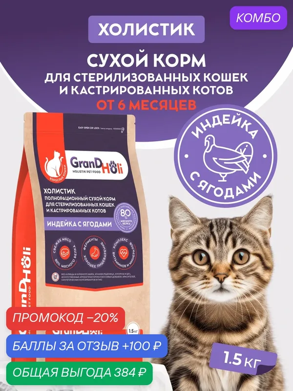Сухой корм для стерилизованных кошек и кастрированных котов GRANDHOLI, холистик "Индейка с ягодами" 1, 5кг — GRANDHOLI, промокод и 100 баллов за отзыв Яндекс Маркет