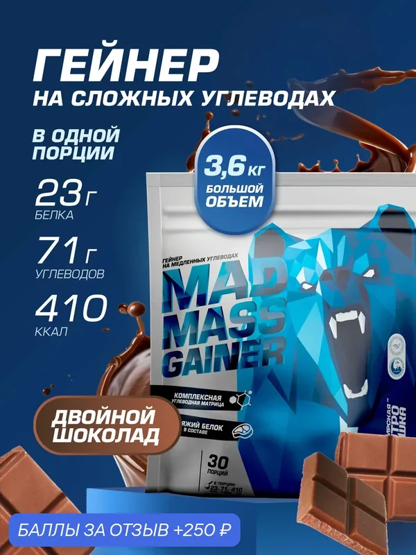 Гейнер Siberian Nutrogunz MAD MASS GAINER, двойной шоколад, высокоуглеводный, 3600г — Siberian Nutrogunz, 250 баллов за отзыв Яндекс Маркет