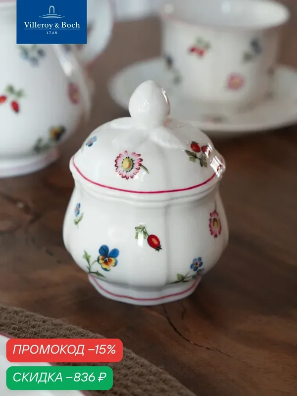 Сахарница 200 мл, Petite Fleur, Villeroy & Boch, Премиум-Фарфор — Villeroy & Boch, скидка по промокоду Яндекс Маркет