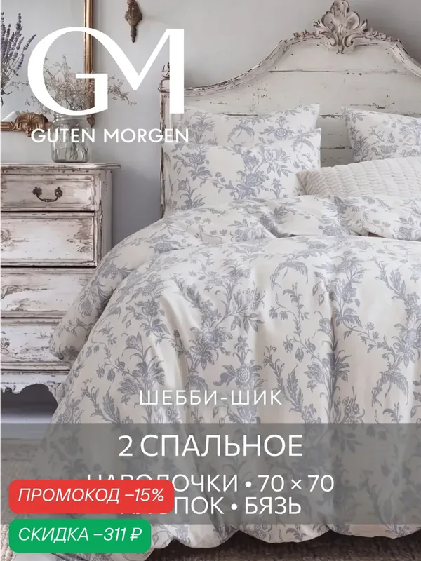 Постельное белье Шебби-шик Гутен Морген 2 спальное бязь, 2 наволочки 70х70, GM, Millennium 100% хлопок IKEA — Guten Morgen, скидка по промокоду Яндекс Маркет