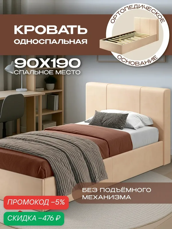 Детская односпальная кровать 90х190 с мягким изголовьем, ортопедическая Марсель подростковая, вельвет бежевый Ами Мебель — AMI, скидка по промокоду Яндекс Маркет