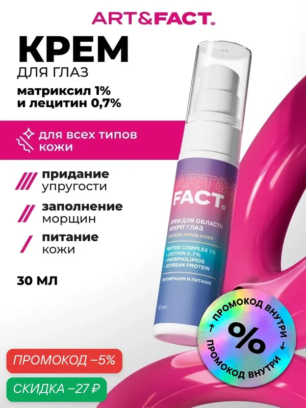 ART\FACT Антивозрастной крем вокруг глаз с матриксилом 1% и лецитином 0, 7%, фосфолипидами, и соевым протеином, 30 мл — ART\FACT, скидка по промокоду Яндекс Маркет