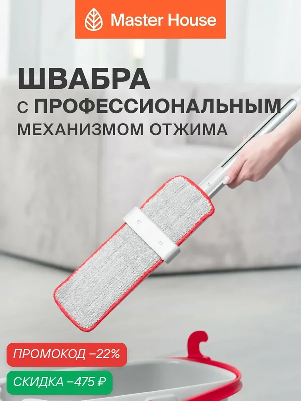 Швабра для мытья полов с отжимом Джулиано Master House с насадкой из микрофибры — Master House, скидка по промокоду Яндекс Маркет
