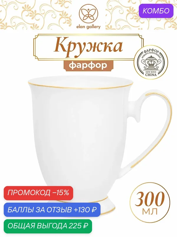 Кружка, чашка для чая, кофе 300 мл Elan Gallery Белая с золотом 12*8, 5*10, 5 см, на ножке — Elan gallery, скидка по промокоду Яндекс Маркет