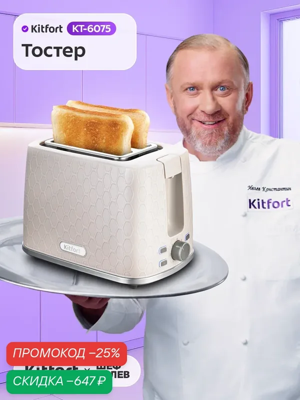 Тостер Kitfort КТ-6075, регулятор степени обжаривания, режим разморозки — Kitfort, скидка по промокоду Яндекс Маркет