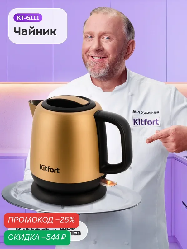 Чайник Kitfort КТ-6111, 1630 Вт мощность, 1 л емкость, съемная крышка — Kitfort, скидка по промокоду Яндекс Маркет