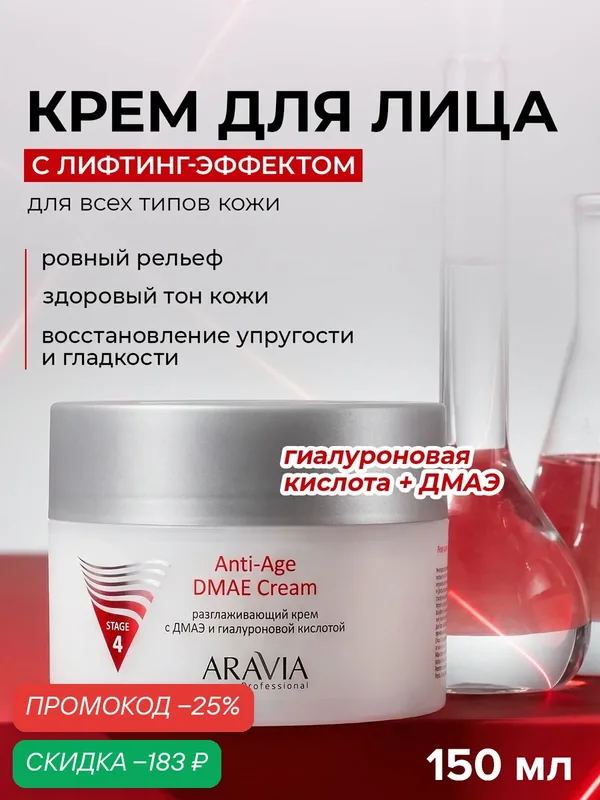ARAVIA Крем для лица антивозрастной с гиалуроновой кислотой и ниацинамидом против морщин, 150 мл — ARAVIA, скидка по промокоду Яндекс Маркет