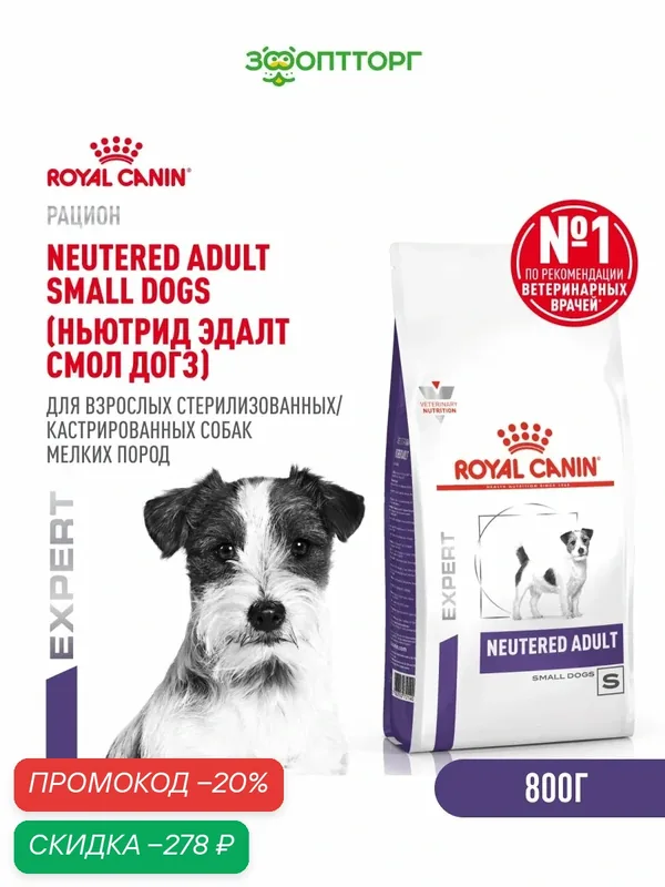 Сухой корм Royal Canin Neutered Adult Small Dog для кастрированных собак мелких пород 800 г. — Royal Canin, скидка по промокоду Яндекс Маркет