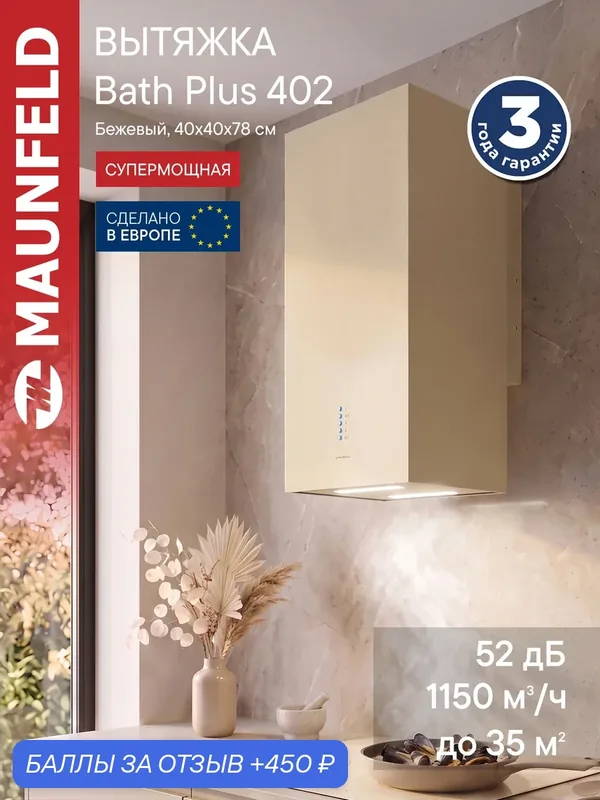 Кухонная вытяжка MAUNFELD Bath Plus 402 бежевый — MAUNFELD, 450 баллов за отзыв Яндекс Маркет