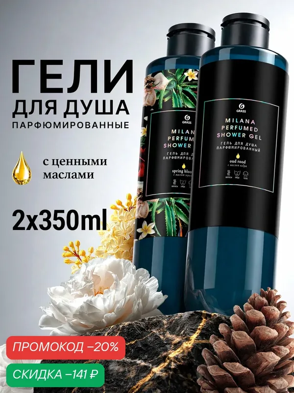 Парфюмированный набор 2шт гель для душа Grass Milana Spring bloom 350мл, Milana Out rood 350мл — GRASS, скидка по промокоду Яндекс Маркет