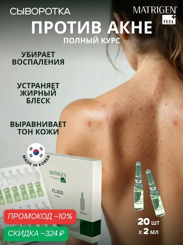 Сыворотка Matrigen Purifying Fluids, от прыщей для проблемной кожи, 20 шт — Matrigen, скидка по промокоду Яндекс Маркет