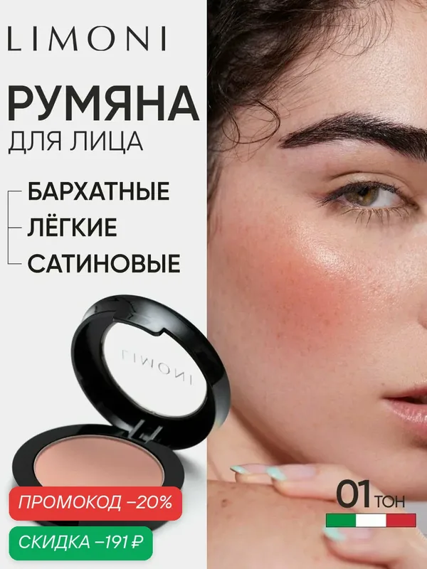 LIMONI Румяна для лица сухие для контуринга матовые, тон 01 — Limoni, скидка по промокоду Яндекс Маркет