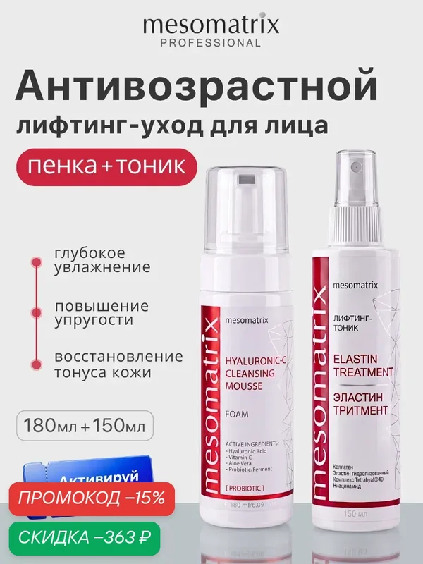 Антивозрастной набор 2 в 1, лифтинг тоник + пенка для умывания, Mesomatrix — Mesomatrix, скидка по промокоду Яндекс Маркет