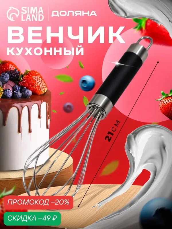 Доляна Венчик кулинарный для взбивания Venus, 21 см, цвет: чёрный — Доляна, скидка по промокоду Яндекс Маркет