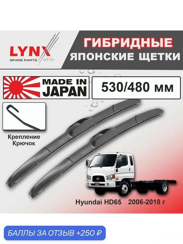 Дворники Hyundai HD65 / Хендай XД65 шасси рест. 2006 2007 2008 2009 2010 2011 2012 2013 2014 2015 2016 2017 2018 Щетки стеклоочистителя гибридные ОЕМ для автомобиля LYNXauto 530мм-480мм к-т 2шт. — LYNXauto, скидка по промокоду Яндекс Маркет