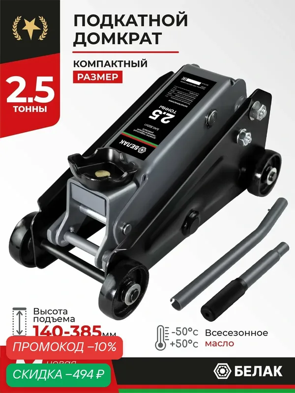 Домкрат подкатной автомобильный гидравлический 2, 5т / 145-385 мм / БелАК БАК.80041 — БелАК, скидка по промокоду Яндекс Маркет