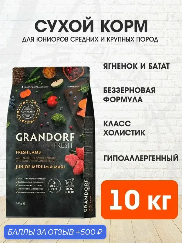 Корм сухой Grandorf Fresh Grain Free Junior Medium & Maxi Lamb & Sweet Potato беззерновой для юниоров средних и крупных пород, беременных и кормящих сук, ягненок, батат, 10 кг — Grandorf, скидка по промокоду Яндекс Маркет