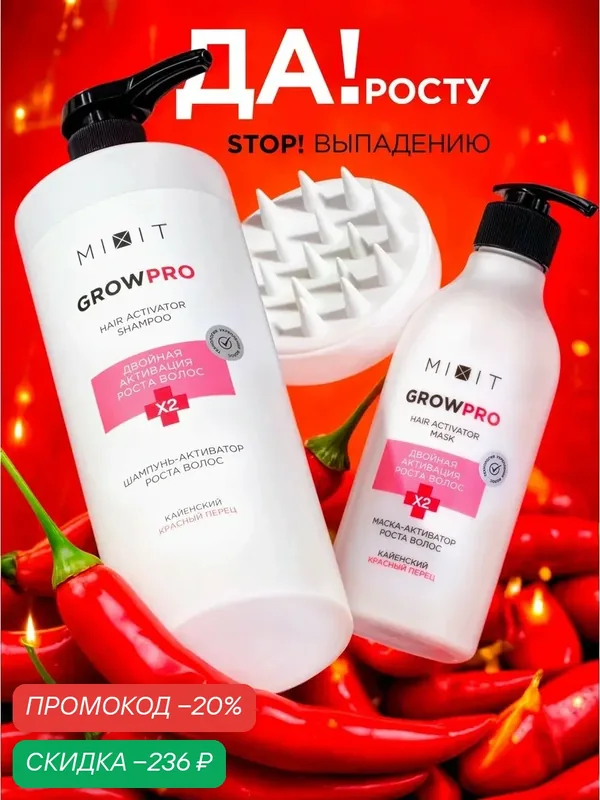 Набор для роста волос MIXIT шампунь, маска и массажер для кожи головы с красным перцем — MIXIT, скидка по промокоду Яндекс Маркет