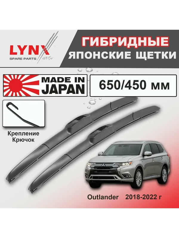Дворники Mitsubishi Outlander (3) GF / Митсубиси Аутлендер ГФ 3-й рест. 2018 / 2019 / 2020 / 2021 / 2022 Щетки стеклоочистителя гибридные ОЕМ для автомобиля LYNXauto 650мм-450мм к-т 2шт. — LYNXauto, 250 баллов за отзыв Яндекс Маркет