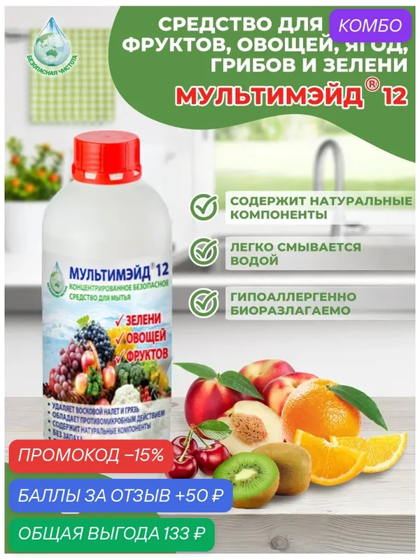 Мультимэйд 12 Фруктомой средство для мытья овощей, фруктов и зелени, концентрат для удаления воска и пестицидов, 1 л — Мультимэйд, промокод и 50 баллов за отзыв Яндекс Маркет
