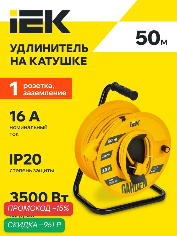 Удлинитель на катушке IEK GARDEN УК50, 50м, 1 розетка, 3х1.5мм2, 3500Вт, IP20, желтый, заземление — IEK, скидка по промокоду Яндекс Маркет