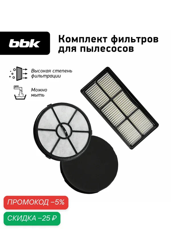 Фильтр для пылесосов BBK FBV0306 белый/черный, для модели пылесоса BV1503, BV1506 — BBK, скидка по промокоду Яндекс Маркет