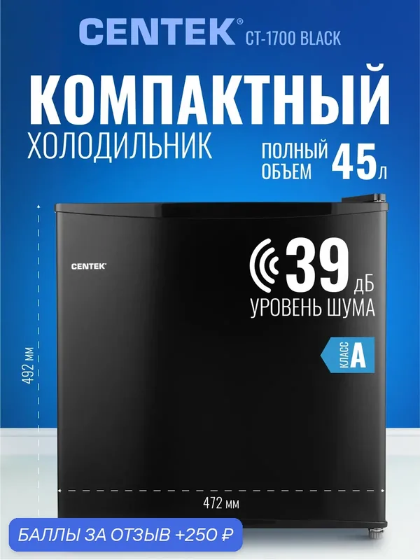 Холодильник маленький барный CENTEK CT-1700 Black: 43л (41л/2л), класс A+, GMCC, 39дБ — CENTEK, 250 баллов за отзыв Яндекс Маркет