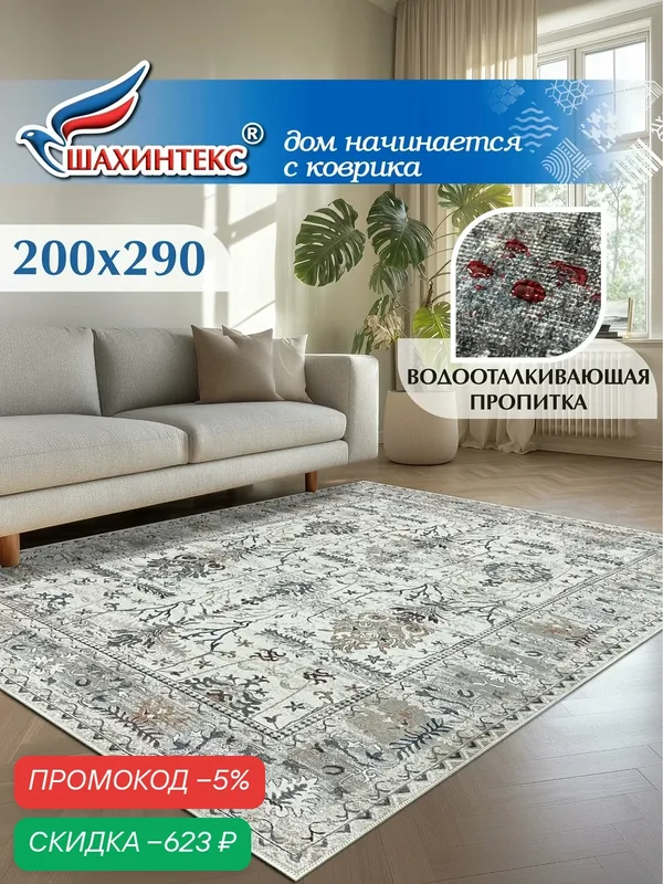 Ковер, ковер в гостиную Shahintex Наноковер, 200x290, нанотехнология, водоотталкивающий хлопок, полиэстер — Shahintex, скидка по промокоду Яндекс Маркет