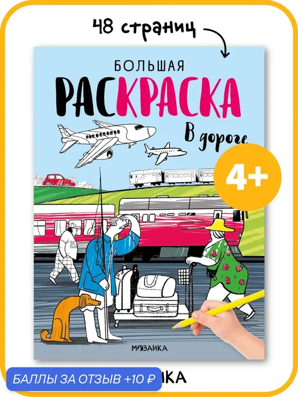 Раскраски с заданиями мозаика kids для детей и малышей 3+, Большие раскраски, В дороге — Мозаика kids, 10 баллов за отзыв Яндекс Маркет