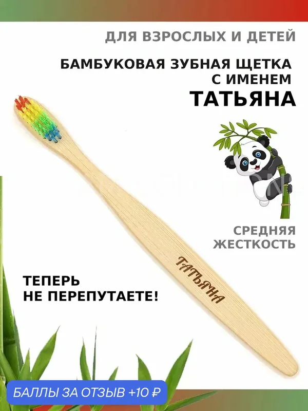 Зубная щетка бамбуковая для Татьяны — 10 баллов за отзыв Яндекс Маркет