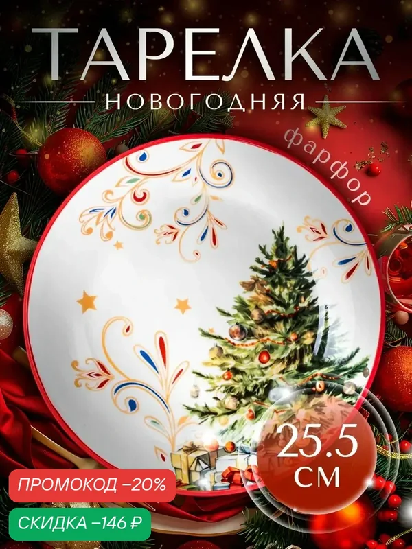 Тарелка фарфоровая обеденная для сервировки Доляна «Волшебное дерево», 25, 5 см, новогодняя — Доляна, скидка по промокоду Яндекс Маркет