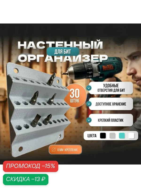 Настенный держатель для битов, 30 шт, серый, PET-G, крепление на саморезы — скидка по промокоду Яндекс Маркет