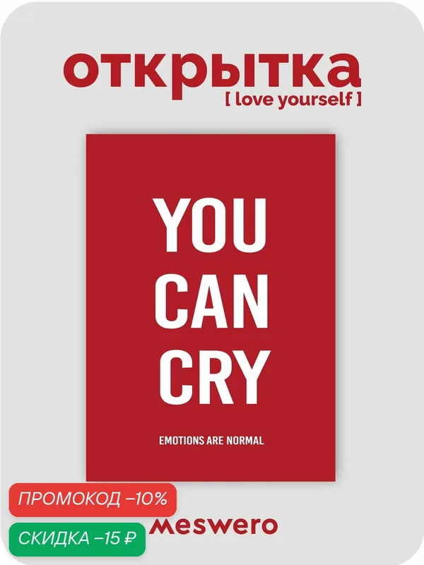 Открытка meswero / lys red / you can cry — Meswero, скидка по промокоду Яндекс Маркет