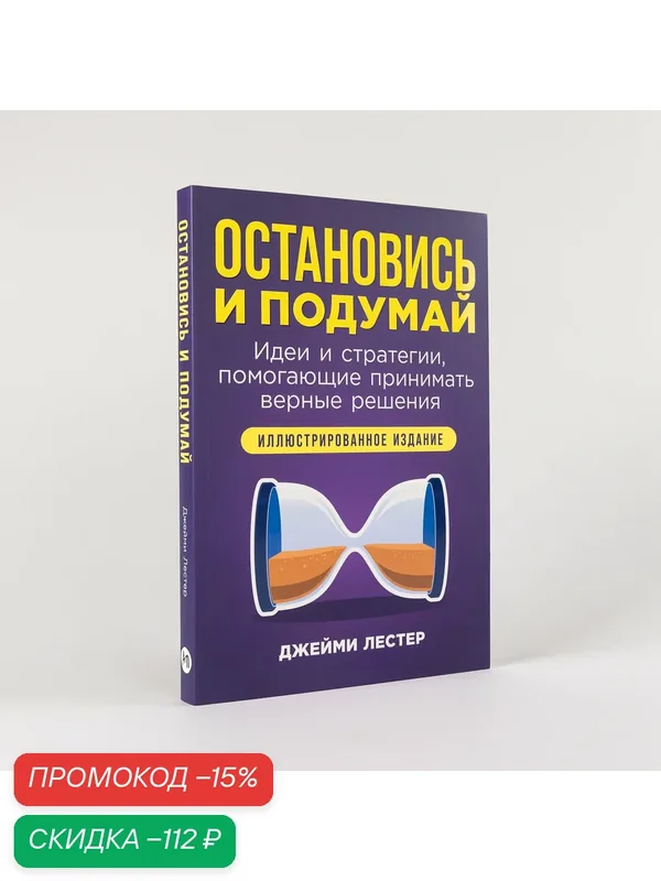 Книга "Остановись и подумай: Идеи и стратегии, помогающие принимать верные решения" / Альпина Паблишер | Лестер Джейми — Альпина Паблишер, скидка по промокоду Яндекс Маркет